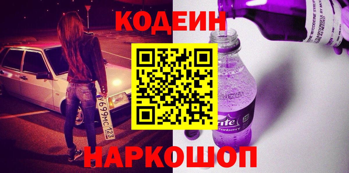 Codein напиток Lean (лин)  Вход с VPN  Кодеиновый сироп Lean Purple Drank  Омск 